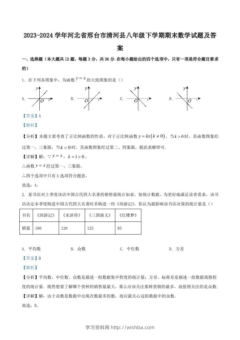2023-2024学年河北省邢台市清河县八年级下学期期末数学试题及答案(Word版)-学习资料站