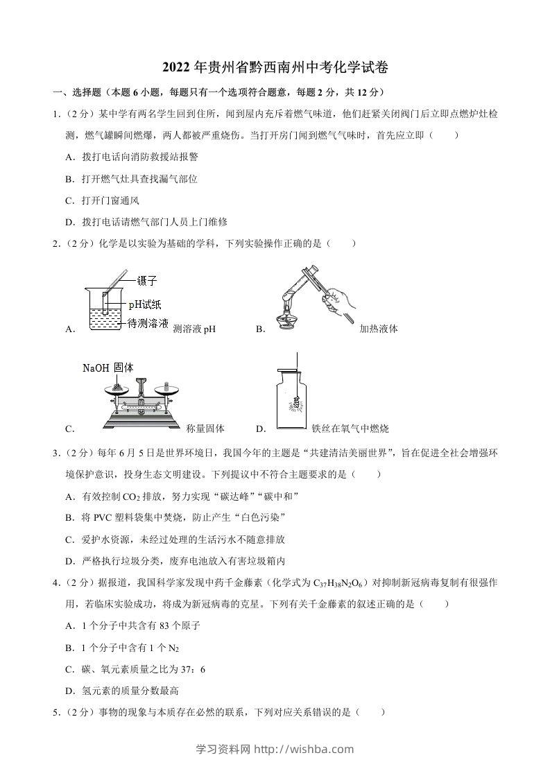 2022年贵州省黔西南州中考化学真题-学习资料站