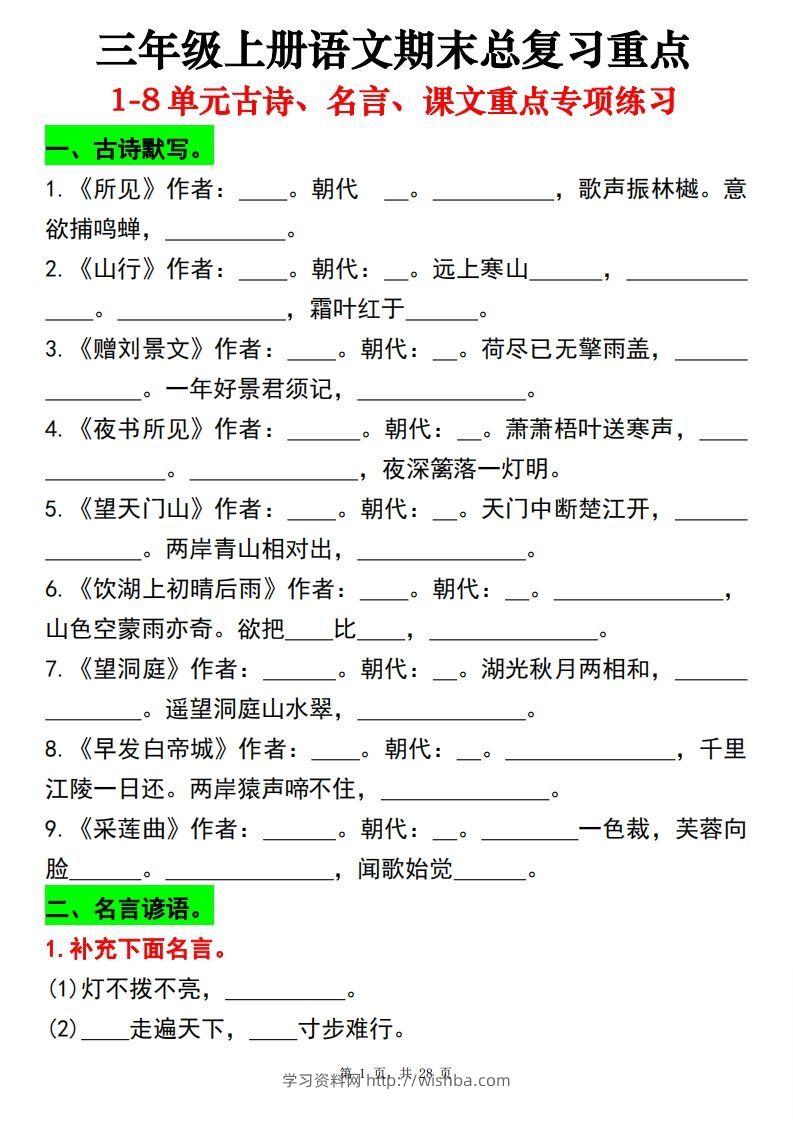 【期末总复习重点1-8单元古诗名言课文重点专项（练习+答案28页）三上语文-学习资料站