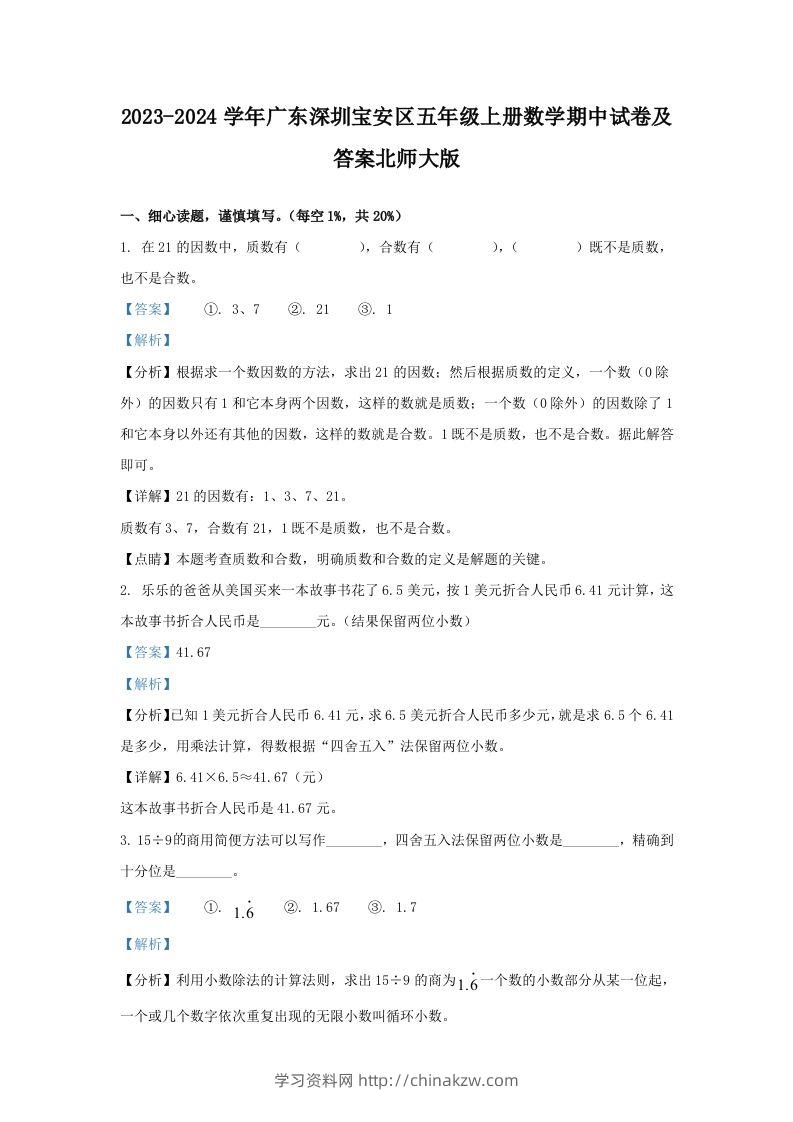 2023-2024学年广东深圳宝安区五年级上册数学期中试卷及答案北师大版(Word版)-学习资料站