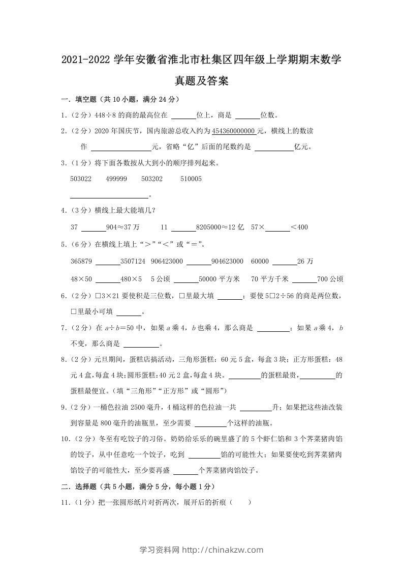 2021-2022学年安徽省淮北市杜集区四年级上学期期末数学真题及答案(Word版)-学习资料站