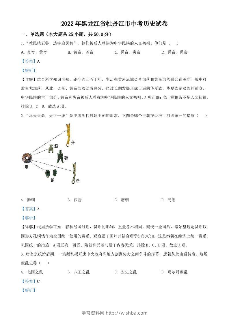 2022年黑龙江省牡丹江市中考历史真题（含答案）-学习资料站