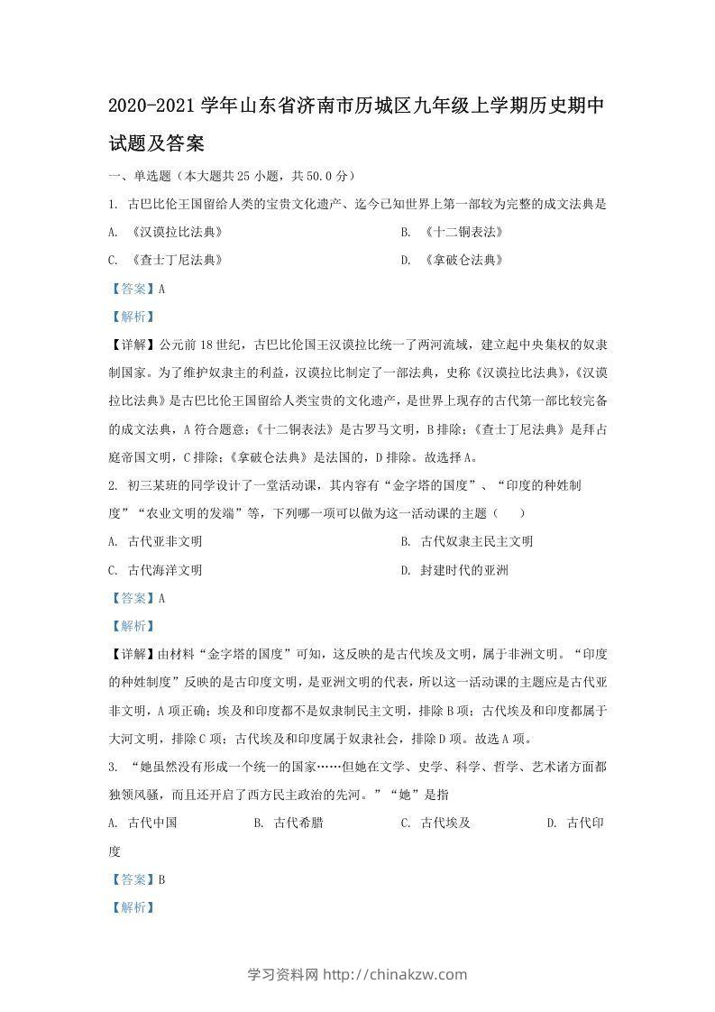 2020-2021学年山东省济南市历城区九年级上学期历史期中试题及答案(Word版)-学习资料站