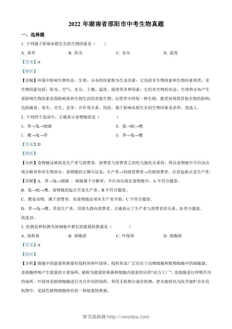 2022年湖南省邵阳市中考生物真题（含答案）-学习资料站