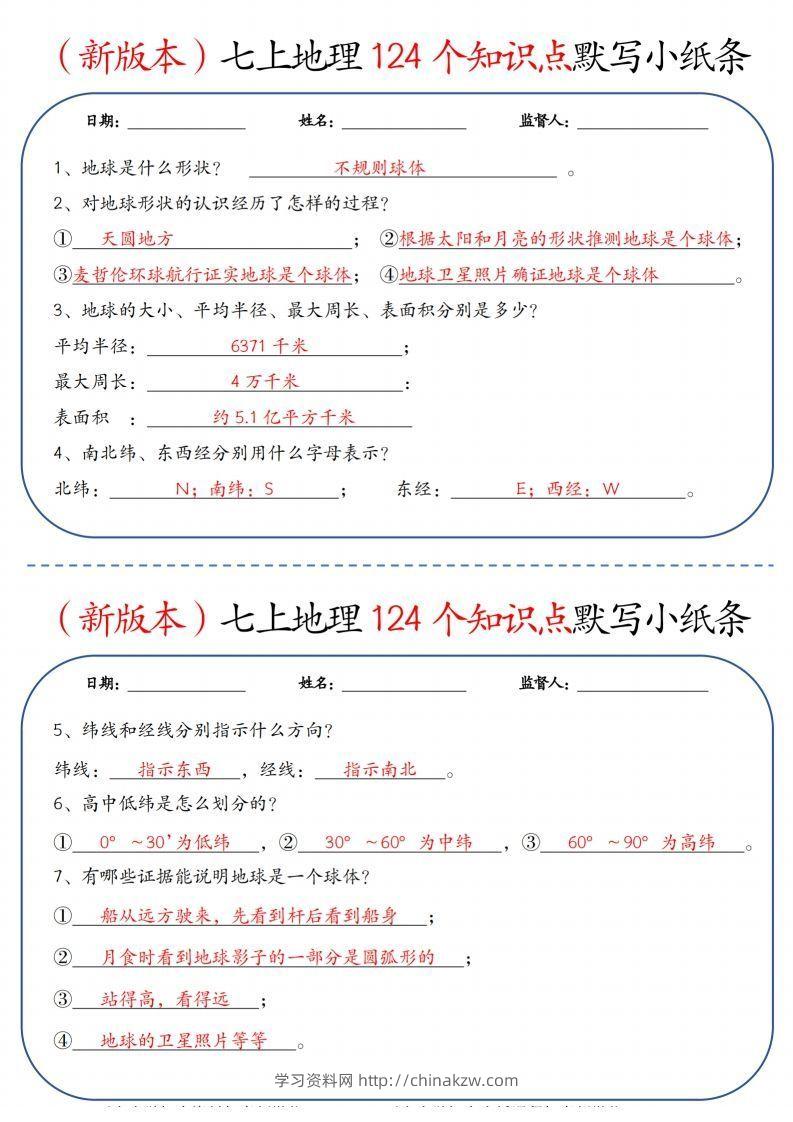 （新版本）七上地理124个知识点默写小纸条9.10答案-学习资料站