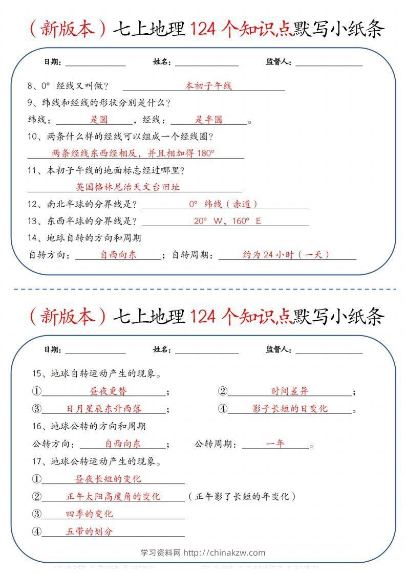 图片[2]-（新版本）七上地理124个知识点默写小纸条9.10答案-学习资料站