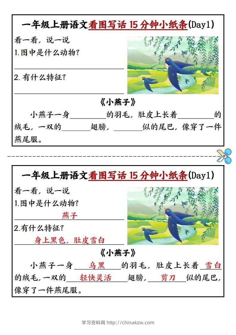 一上语文看图写话填空小纸条15天-学习资料站