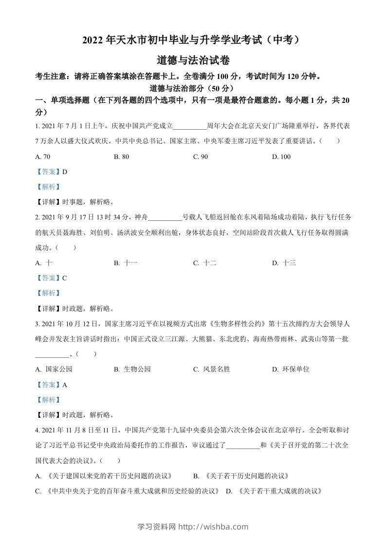2022年甘肃省天水市中考道德与法治真题（含答案）-学习资料站