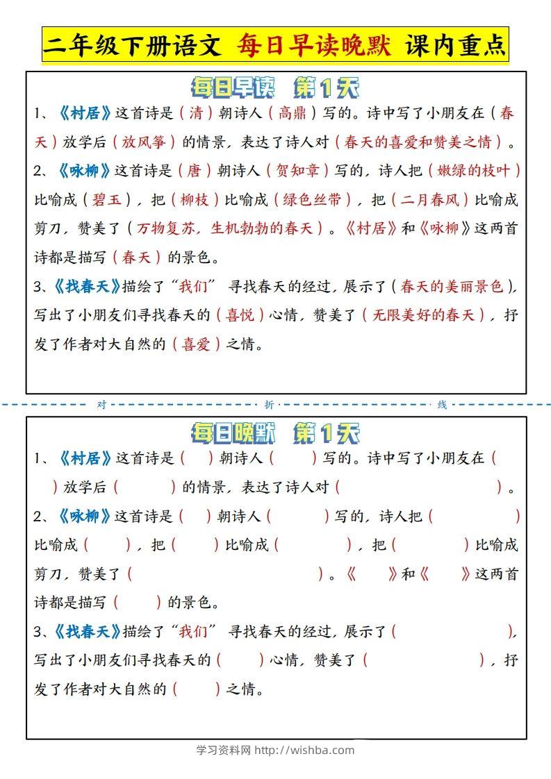 二下语文每日晨读晚默课内重点（13页）-学习资料站