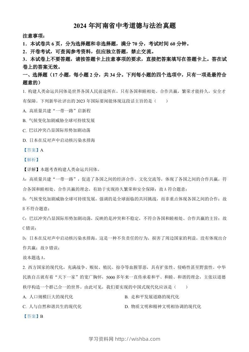 2024年河南省中考道德与法治真题（含答案）-学习资料站
