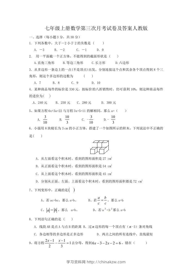七年级上册数学第三次月考试卷及答案人教版(Word版)-学习资料站