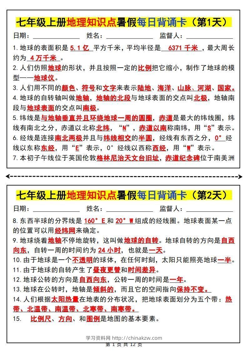 七上地理知识点暑假每日背诵卡-学习资料站