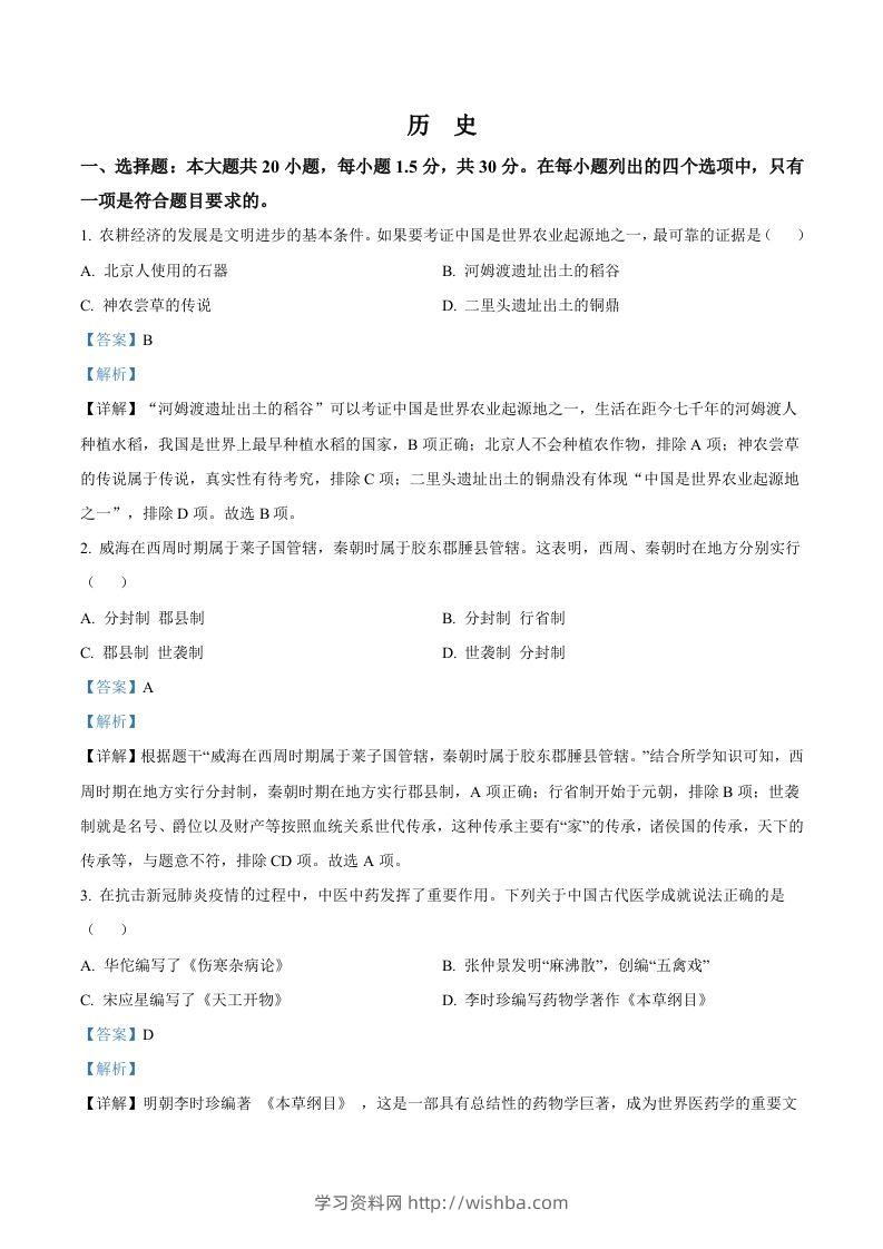 2022年山东省威海市中考历史真题（含答案）-学习资料站