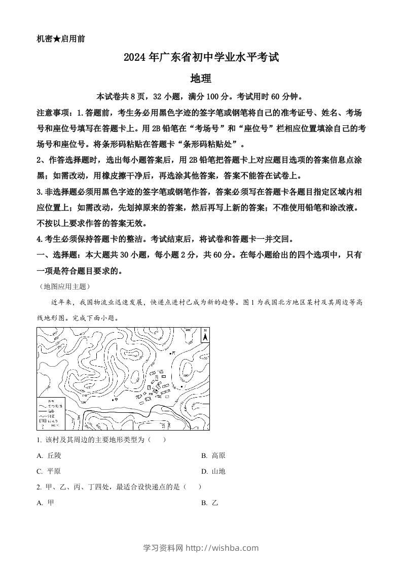 2024年广东省中考地理试题（空白卷）-学习资料站