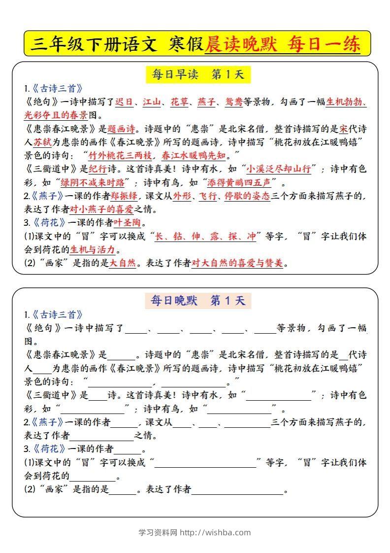 三下语文寒假预习必背-每日早读晚默（9天进阶版）-学习资料站