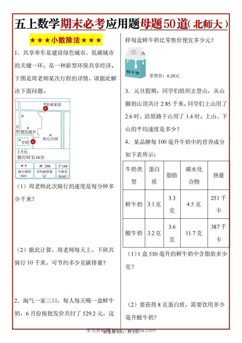 五上北师版数学【期末必考应用题母题50道】-学习资料站
