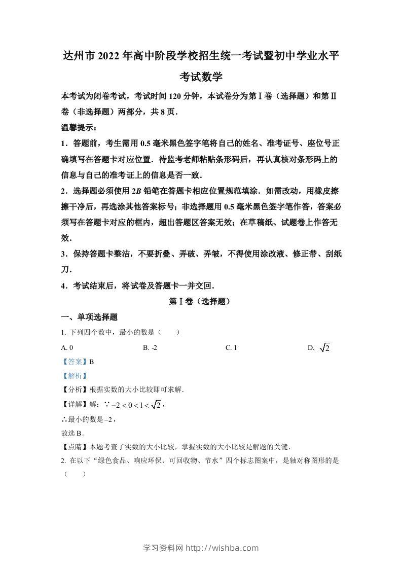 2022年四川省达州市中考数学真题（含答案）-学习资料站