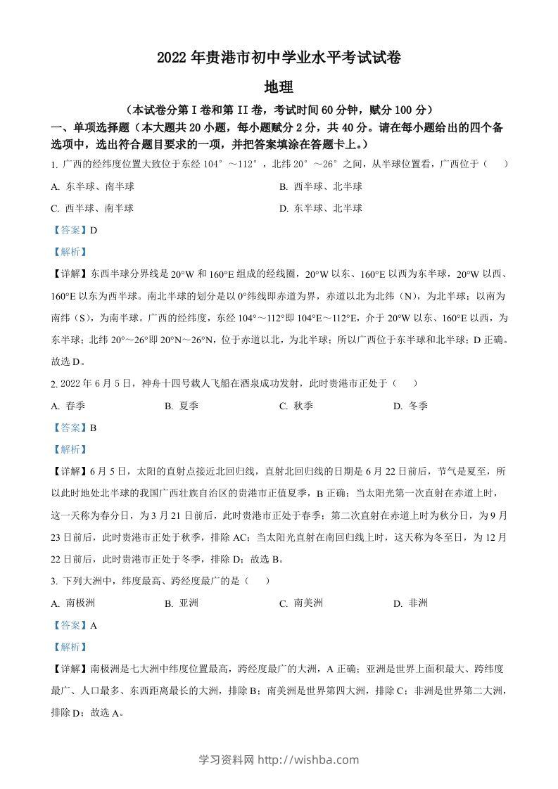 2022年广西贵港市中考地理真题（含答案）-学习资料站