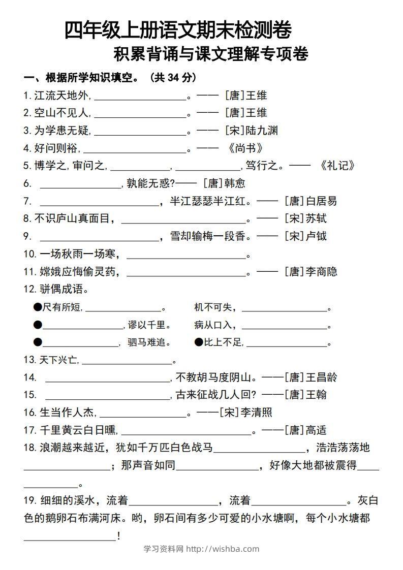 四年级上册语文期末检测卷积累背诵与课文理解专项卷-学习资料站
