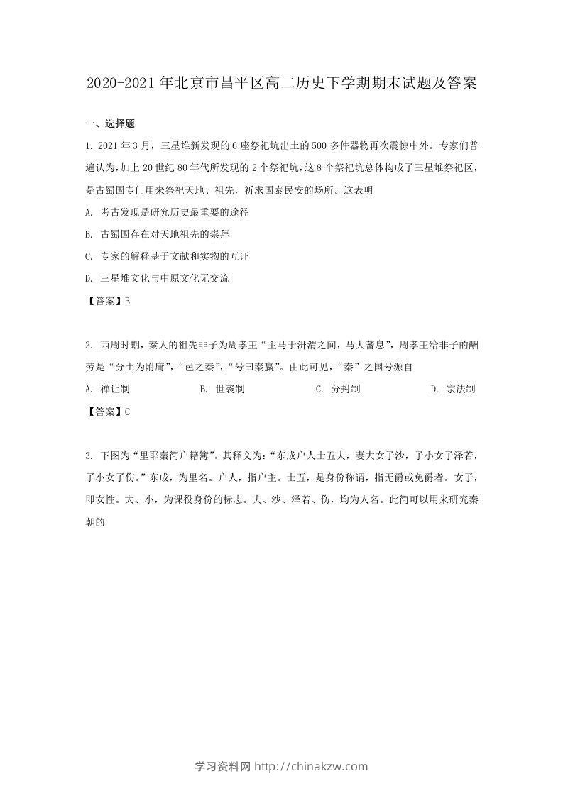 2020-2021年北京市昌平区高二历史下学期期末试题及答案(Word版)-学习资料站