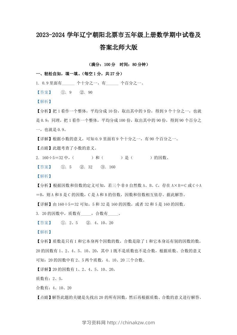 2023-2024学年辽宁朝阳北票市五年级上册数学期中试卷及答案北师大版(Word版)-学习资料站
