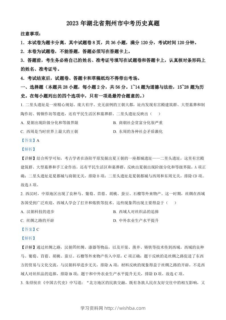 2023年湖北省荆州市中考历史真题（含答案）-学习资料站