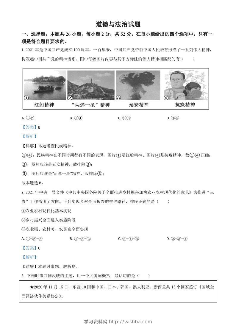 福建省2021年中考道德与法治真题（含答案）-学习资料站