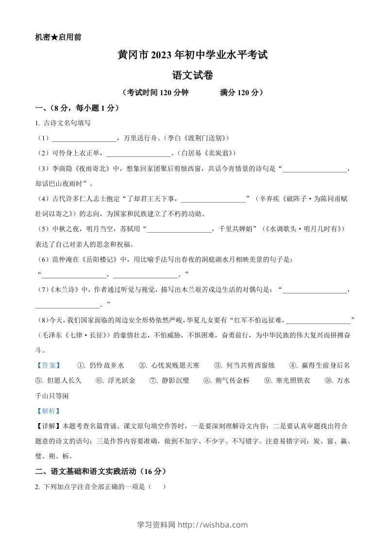 2023年湖北省黄冈、孝感、咸宁市中考语文真题（含答案）-学习资料站
