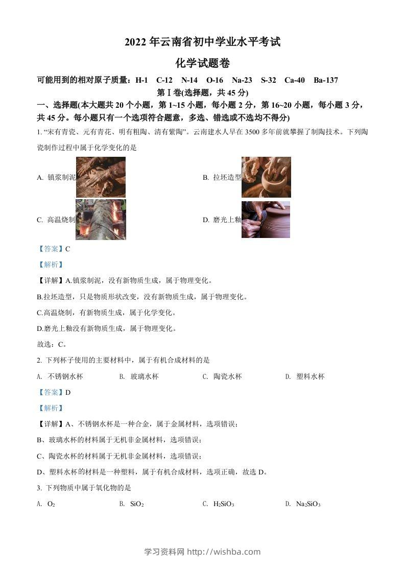 2022年云南省中考化学真题（含答案）-学习资料站