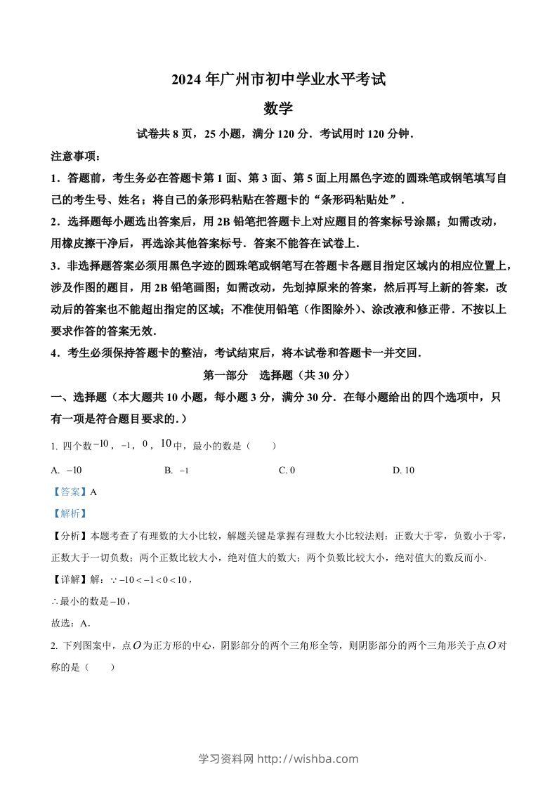 2024年广东省广州市中考数学试题（含答案）-学习资料站