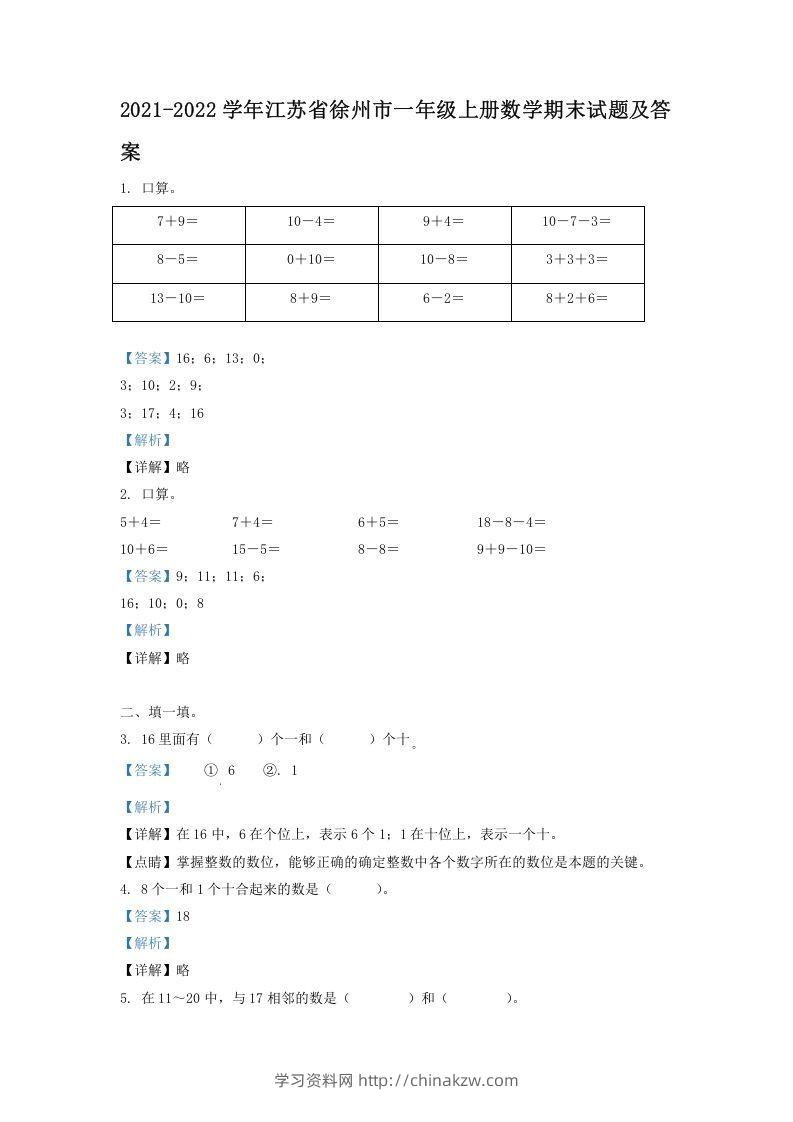 2021-2022学年江苏省徐州市一年级上册数学期末试题及答案(Word版)-学习资料站