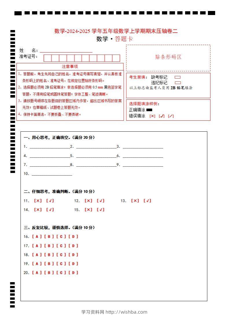 【北师大版】2024-2025学年五年级数学期末压轴卷二答题卡-学习资料站