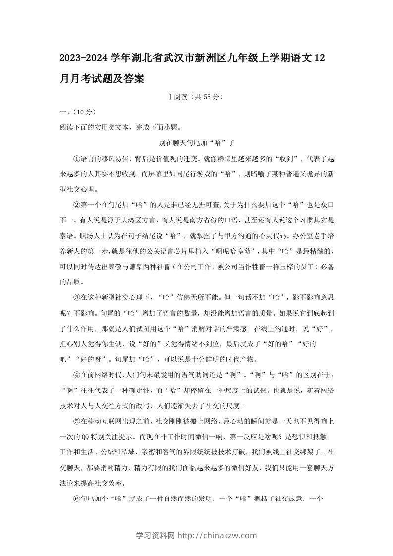 2023-2024学年湖北省武汉市新洲区九年级上学期语文12月月考试题及答案(Word版)-学习资料站