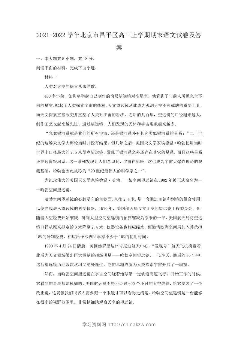 2021-2022学年北京市昌平区高三上学期期末语文试卷及答案(Word版)-学习资料站