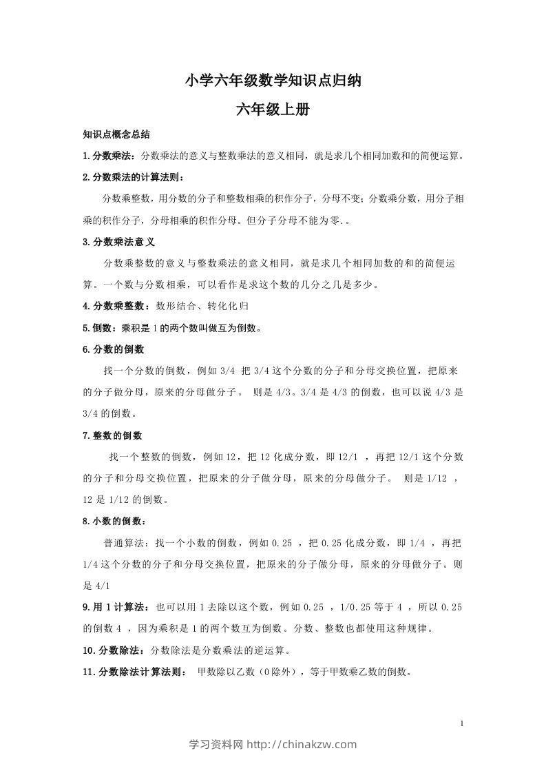 【数学】小学六年级上册数学知识点归纳-学习资料站