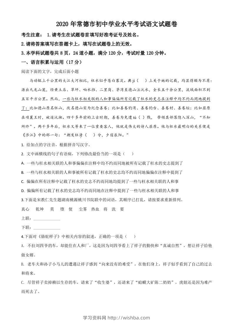 湖南省常德市2020年中考语文试题（空白卷）-学习资料站