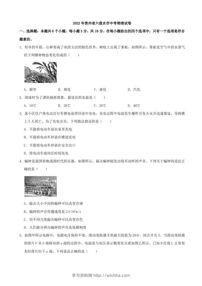 2022年贵州省六盘水市中考物理真题-学习资料站