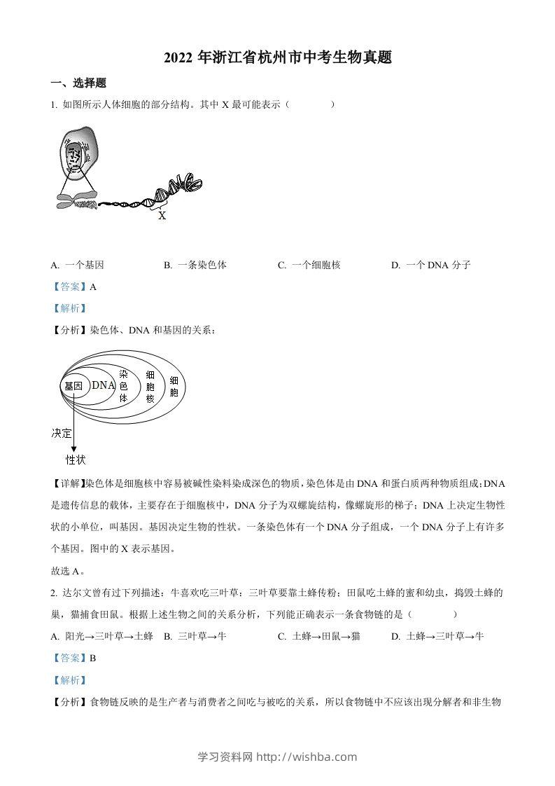 2022年浙江省杭州市中考生物真题（含答案）-学习资料站