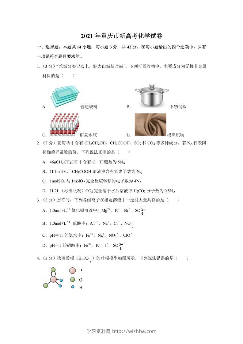 2021年高考化学试卷（重庆）（空白卷）-学习资料站