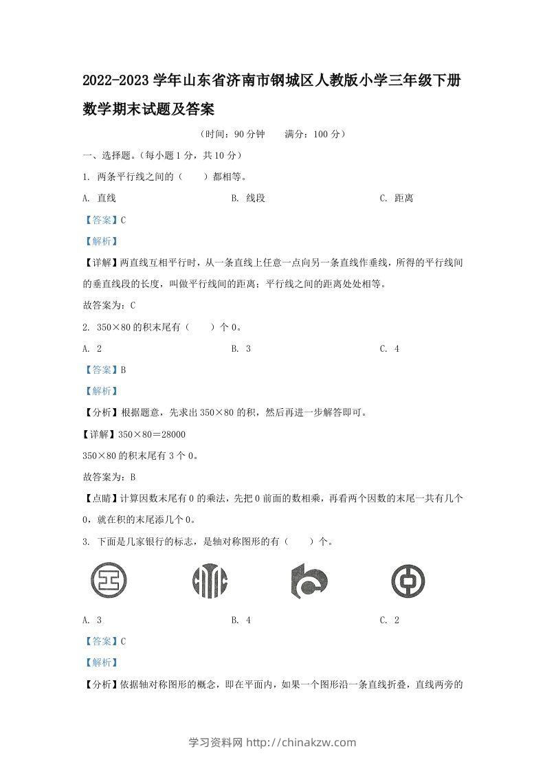 2022-2023学年山东省济南市钢城区人教版小学三年级下册数学期末试题及答案(Word版)-学习资料站