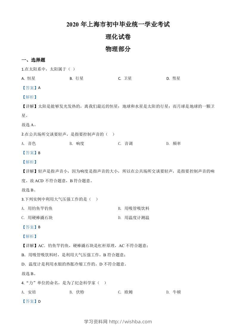 2020年上海市中考物理试题（含答案）-学习资料站