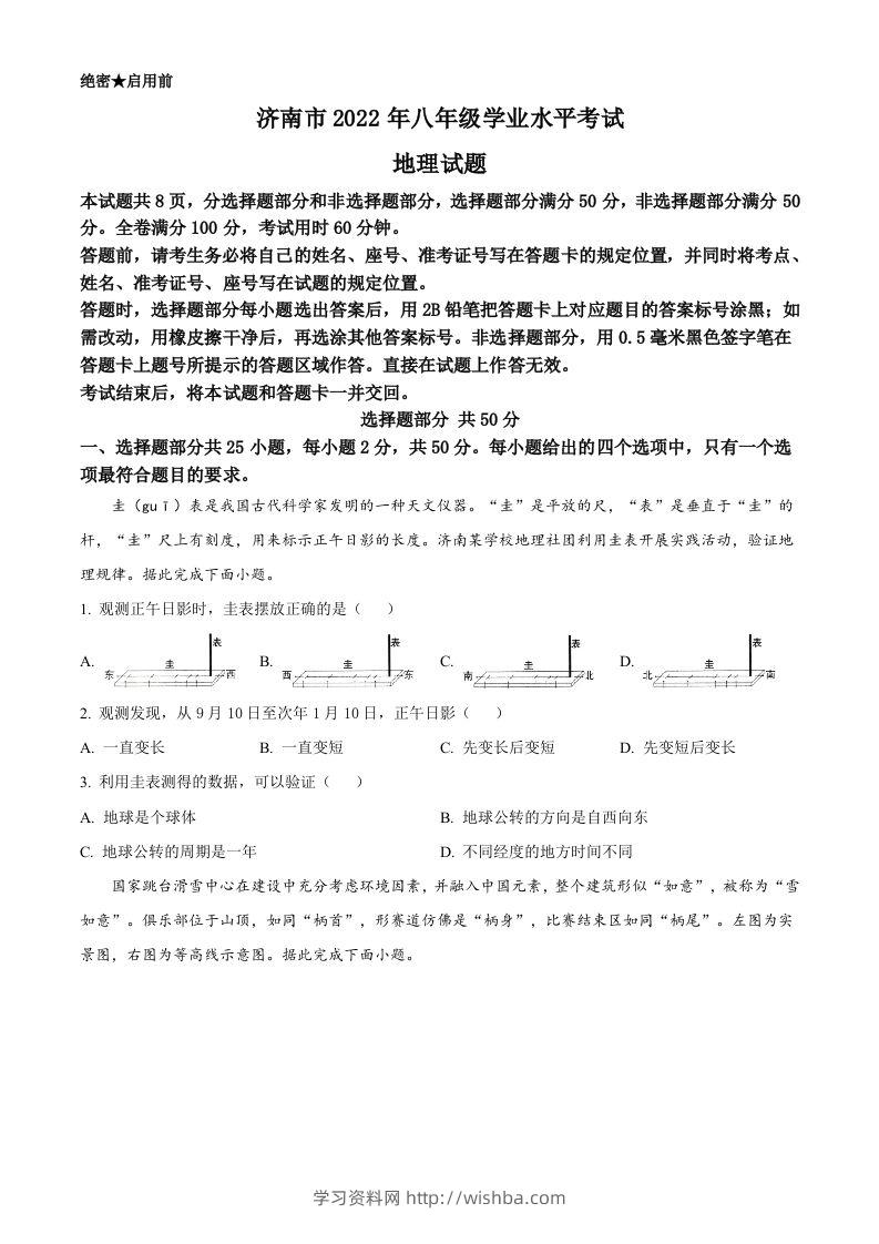 2022年山东省济南市中考地理真题（空白卷）-学习资料站