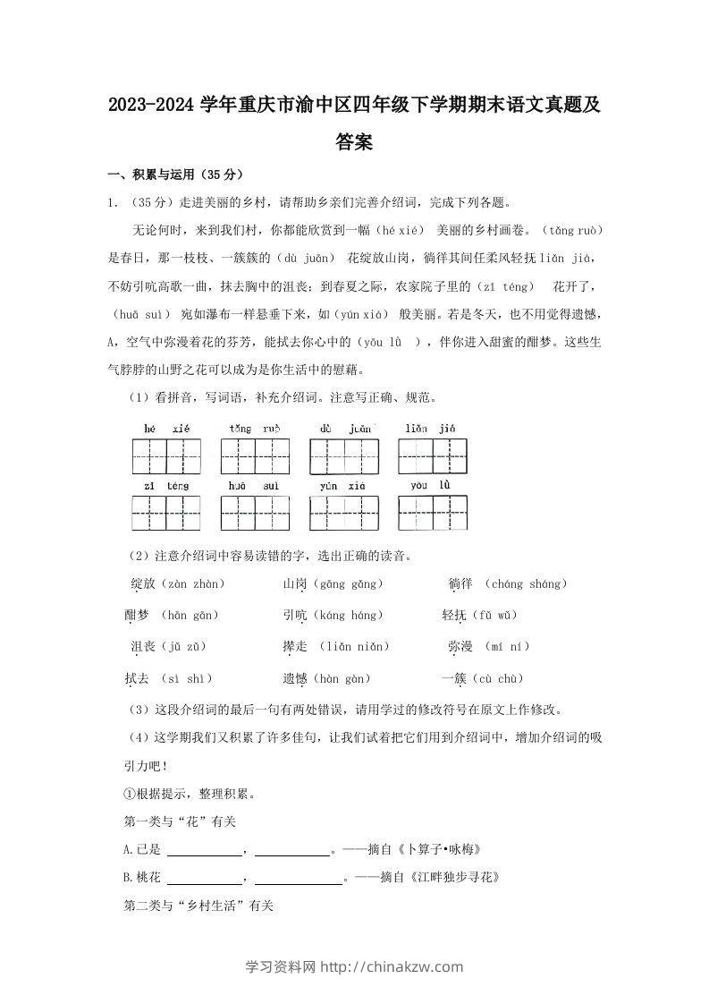 2023-2024学年重庆市渝中区四年级下学期期末语文真题及答案(Word版)-学习资料站