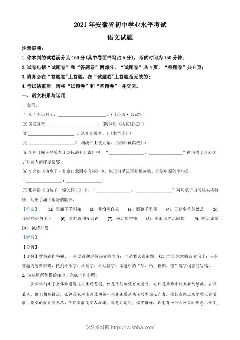 安徽省2021年中考语文试题（含答案）-学习资料站