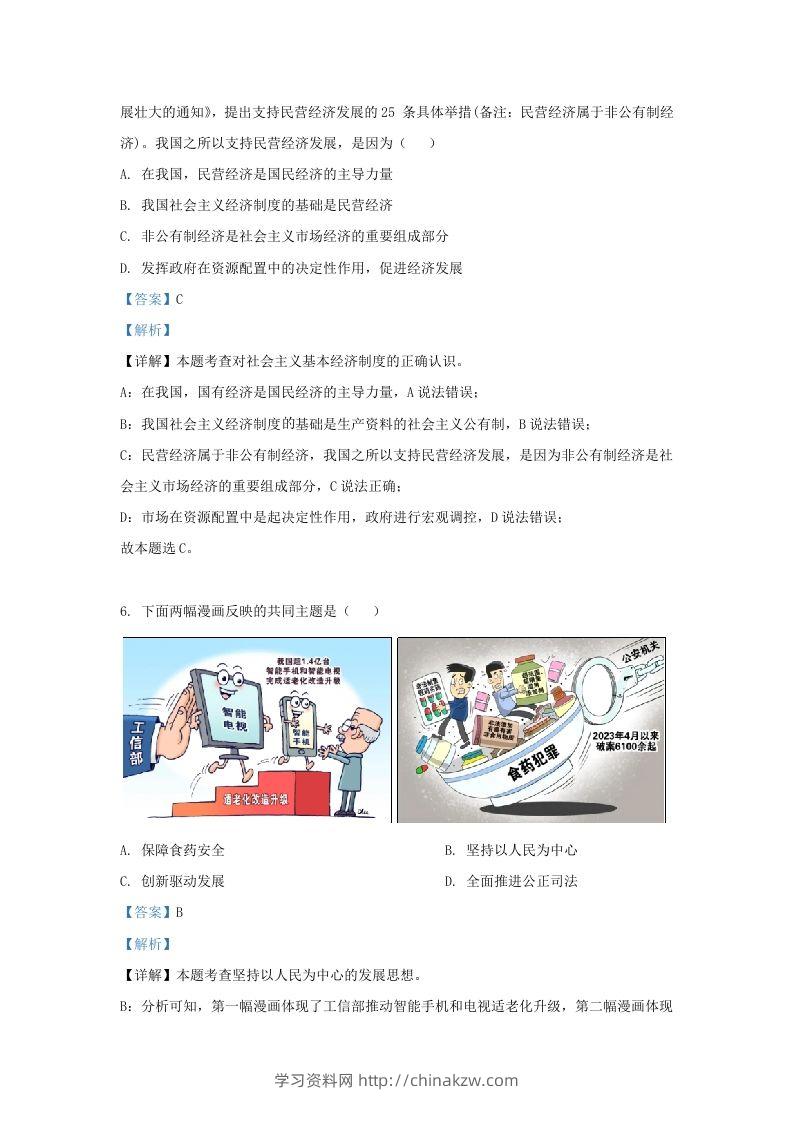 图片[3]-2023-2024学年江苏省南京市鼓楼区九年级上学期道德与法治期末试题及答案(Word版)-学习资料站