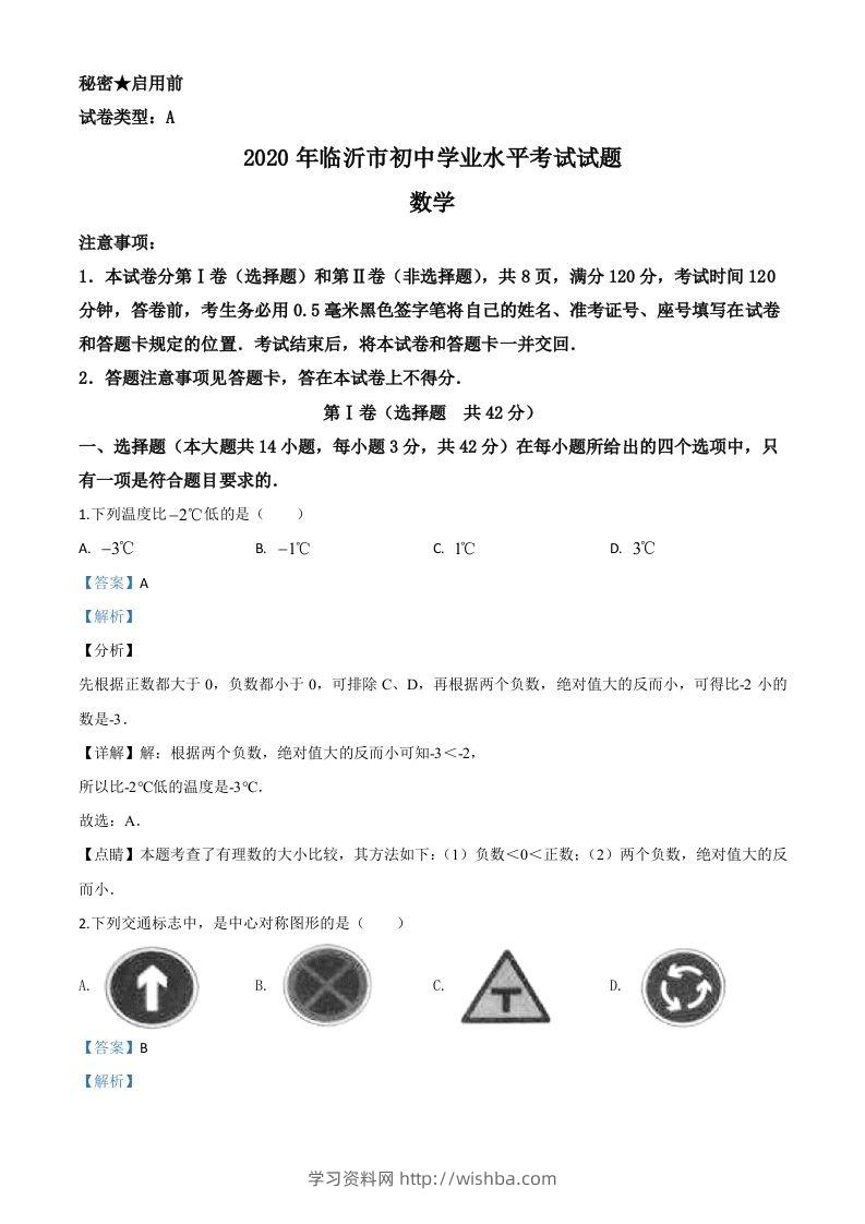 山东省临沂市2020年中考数学真题（含答案）-学习资料站
