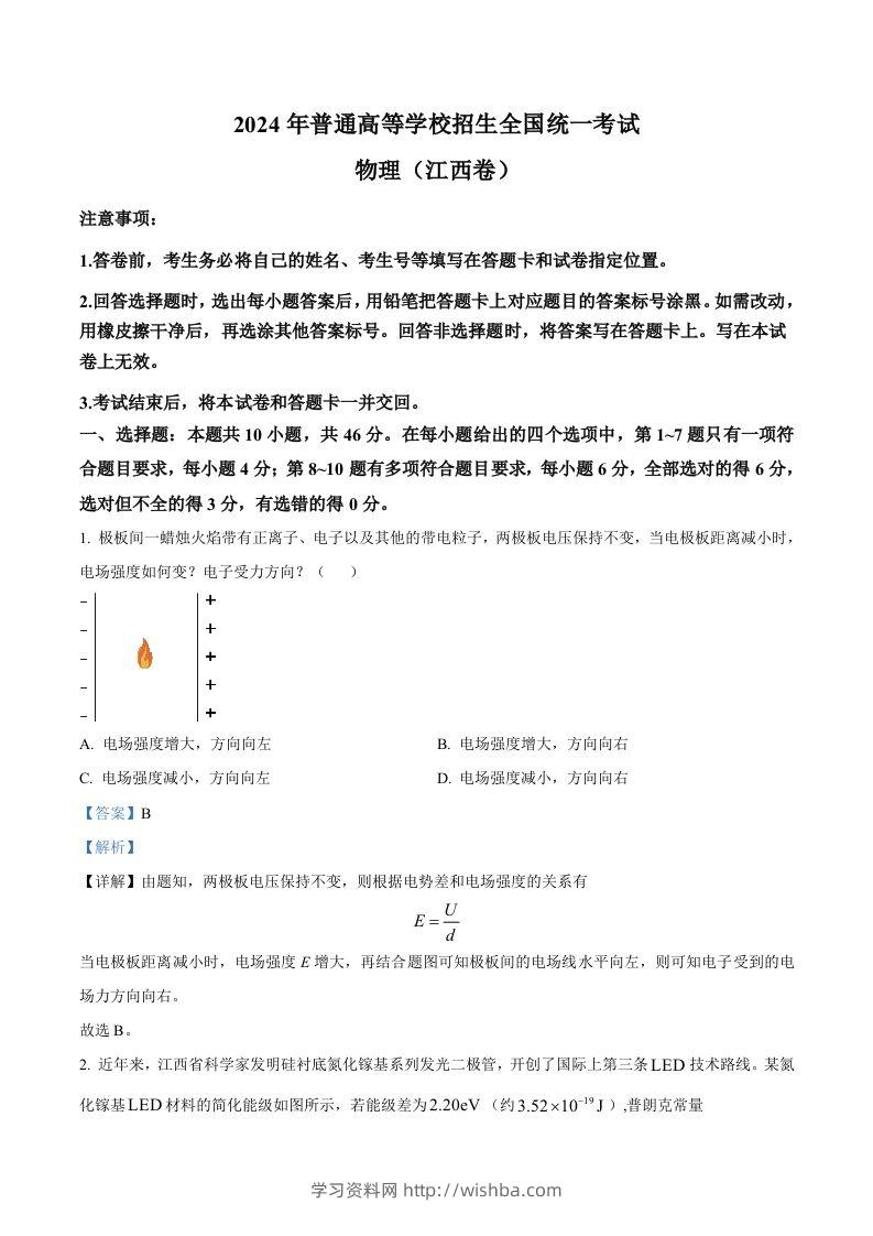 2024年高考物理试卷（江西）（含答案）-学习资料站