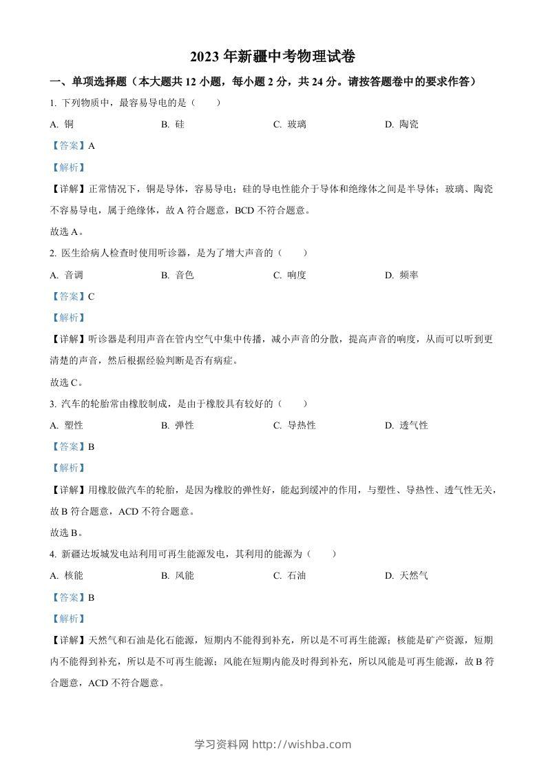 2023年新疆中考物理试题（含答案）-学习资料站