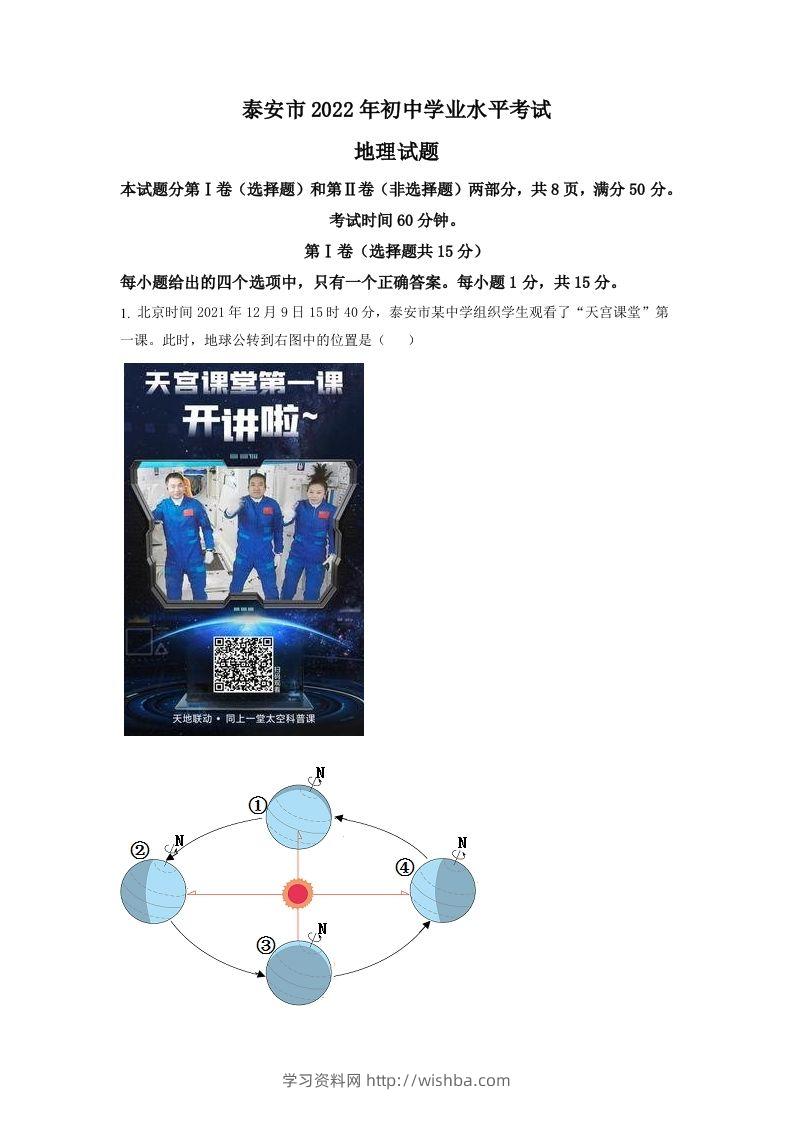 2022年山东省泰安市中考地理真题（空白卷）-学习资料站