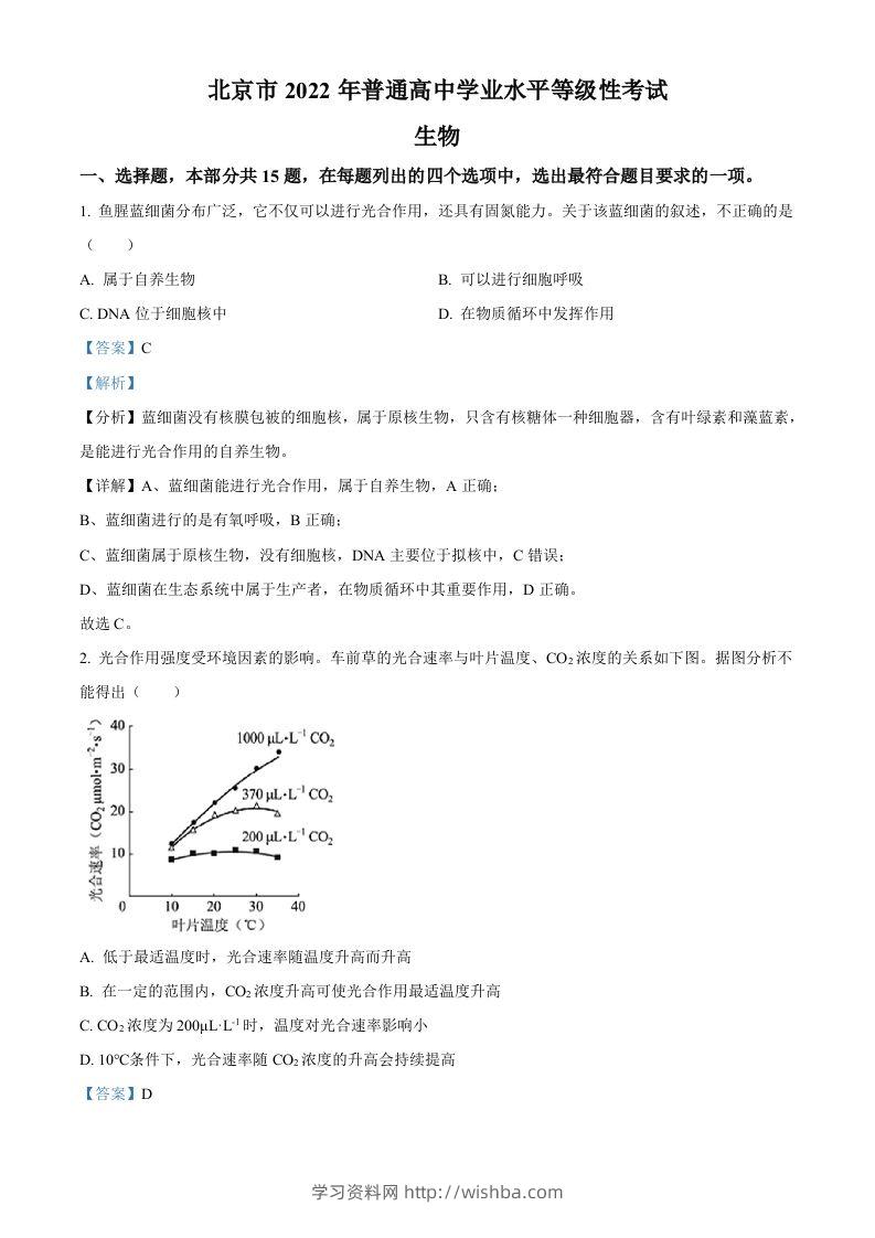 2022年高考生物试卷（北京）（含答案）-学习资料站